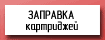 Заправка картриджей