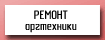 Ремонт оргтехники