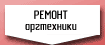 Ремонт оргтехники