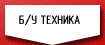 Б/У техника